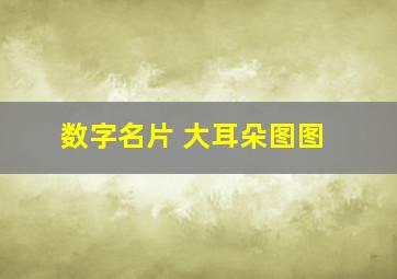 数字名片 大耳朵图图